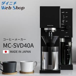 ダイニチ コーヒーメーカー MC-SVD40A マットブラック
