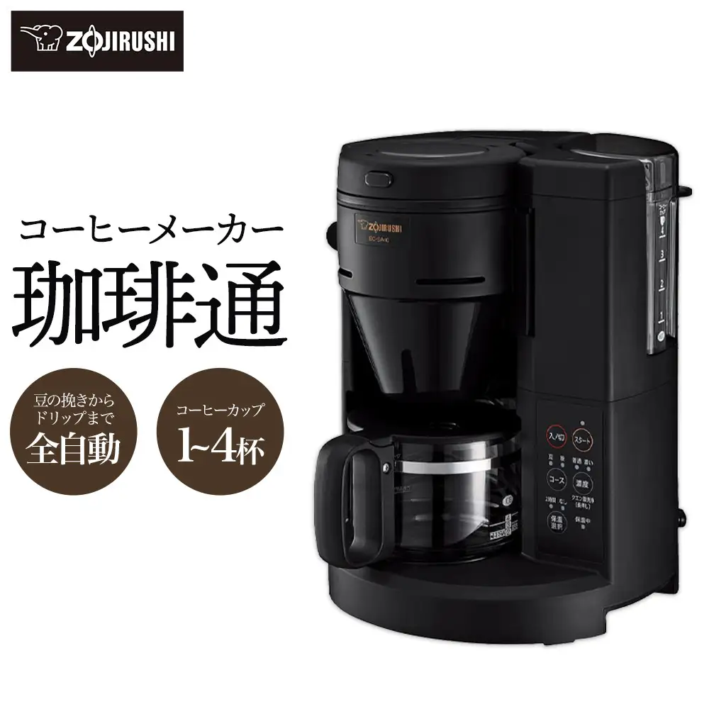 象印の全自動コーヒーメーカー 珈琲通 EC-SA40-BA ブラック