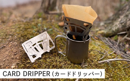 ステンレス製のCARD DRIPPER