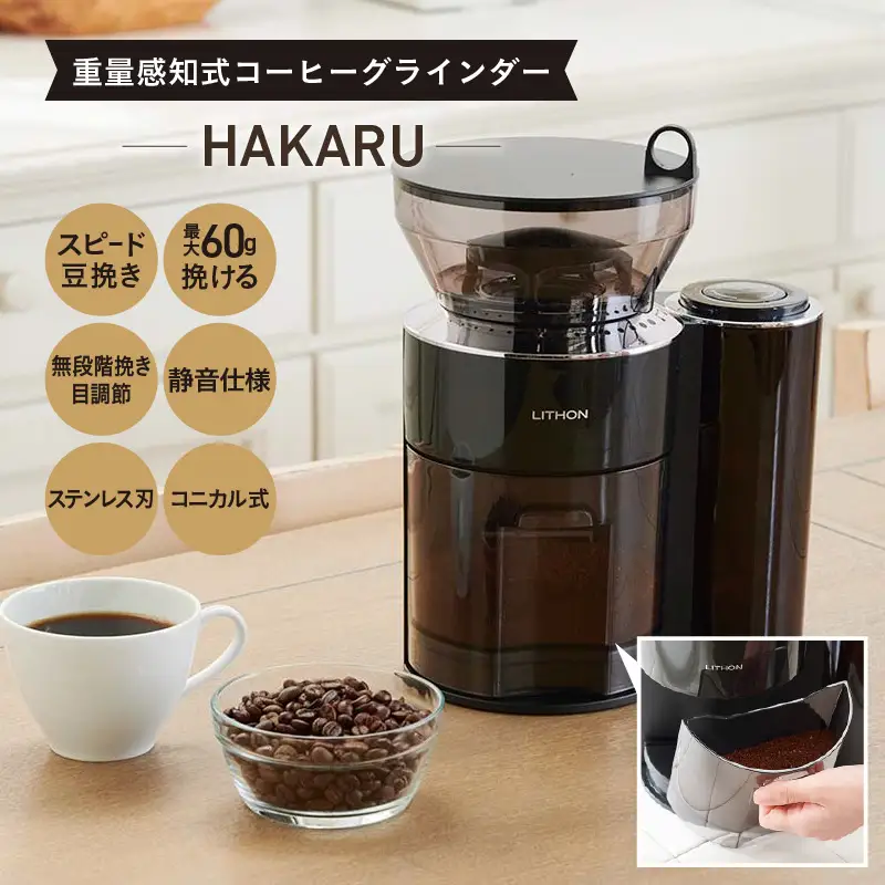 重量感知式コーヒーグラインダーHAKARU KDCF-003B