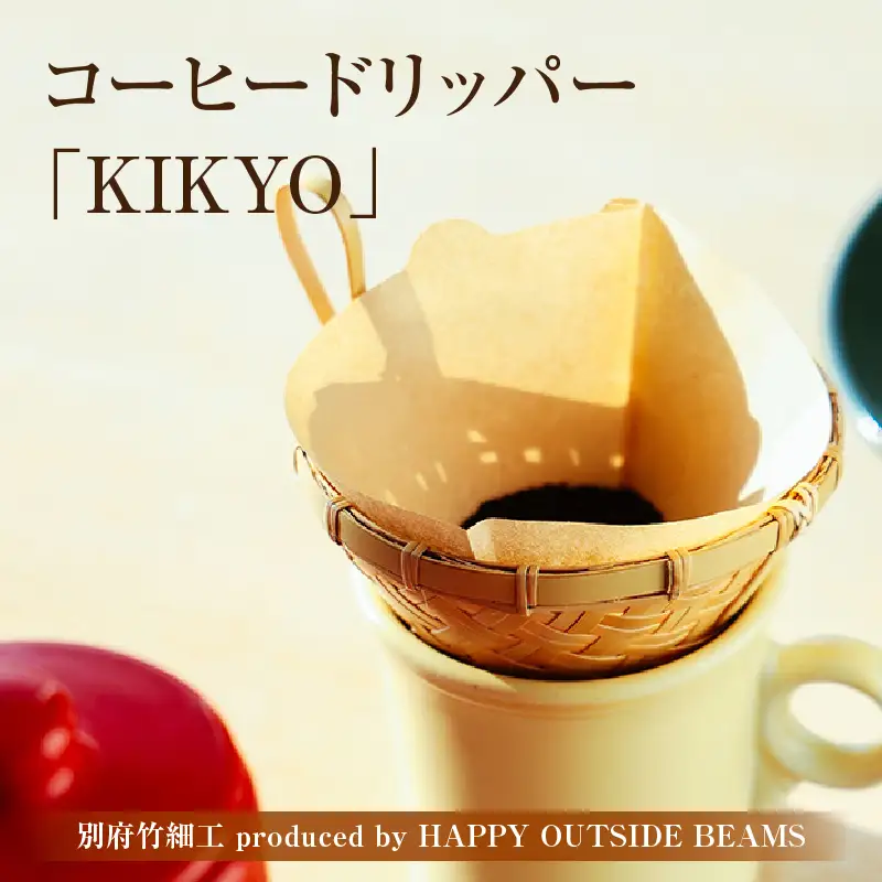 別府竹細工のコーヒードリッパー KIKYO