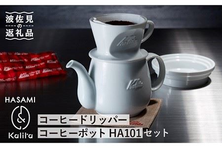 波佐見焼 Kalita HASAMI HA101セット