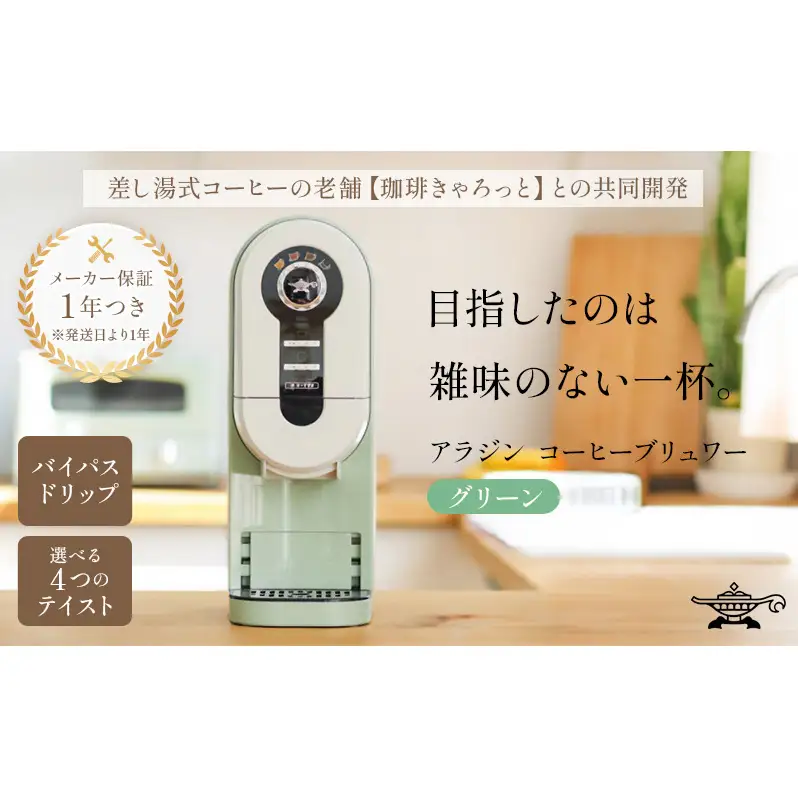 アラジン コーヒーブリュワー グリーン
