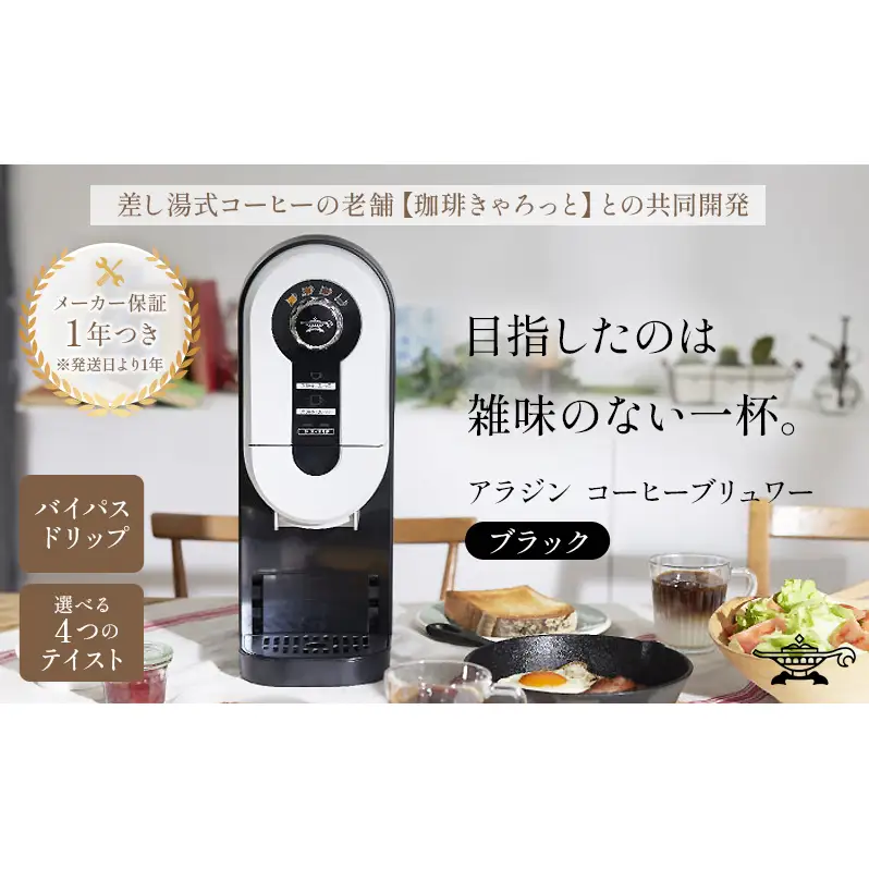 アラジン コーヒーブリュワー ブラック