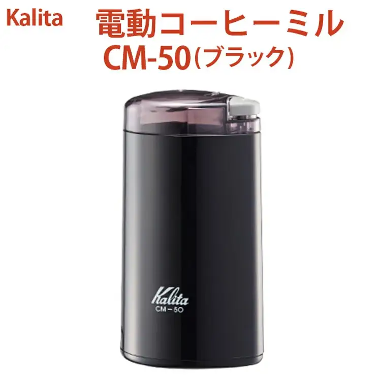 カリタ 電動コーヒーミル CM-50 ブラック