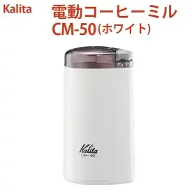 カリタ 電動コーヒーミル CM-50 ホワイト
