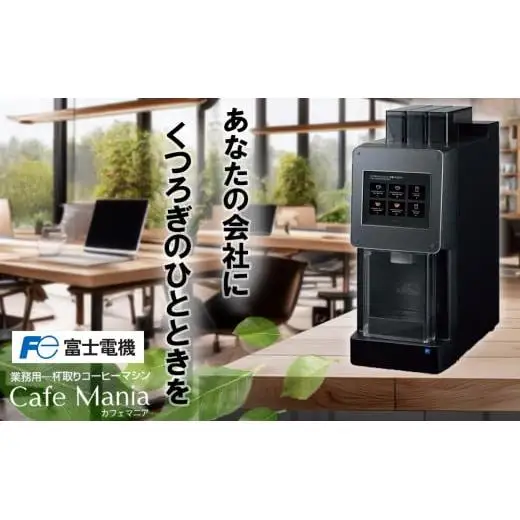 富士電機の業務用コーヒーマシン Cafe Mania FCMD300ML