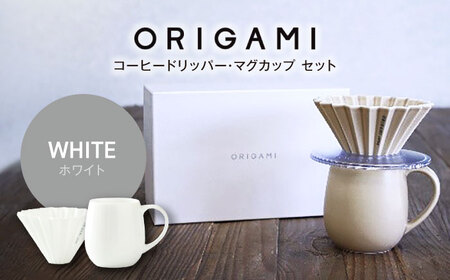 ORIGAMI コーヒードリッパーとマグカップのホワイトセット