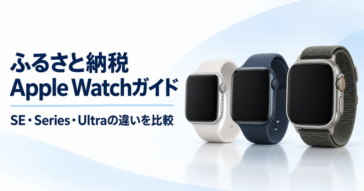 ふるさと納税で選べるApple Watch SE・Series・Ultraの比較ガイド