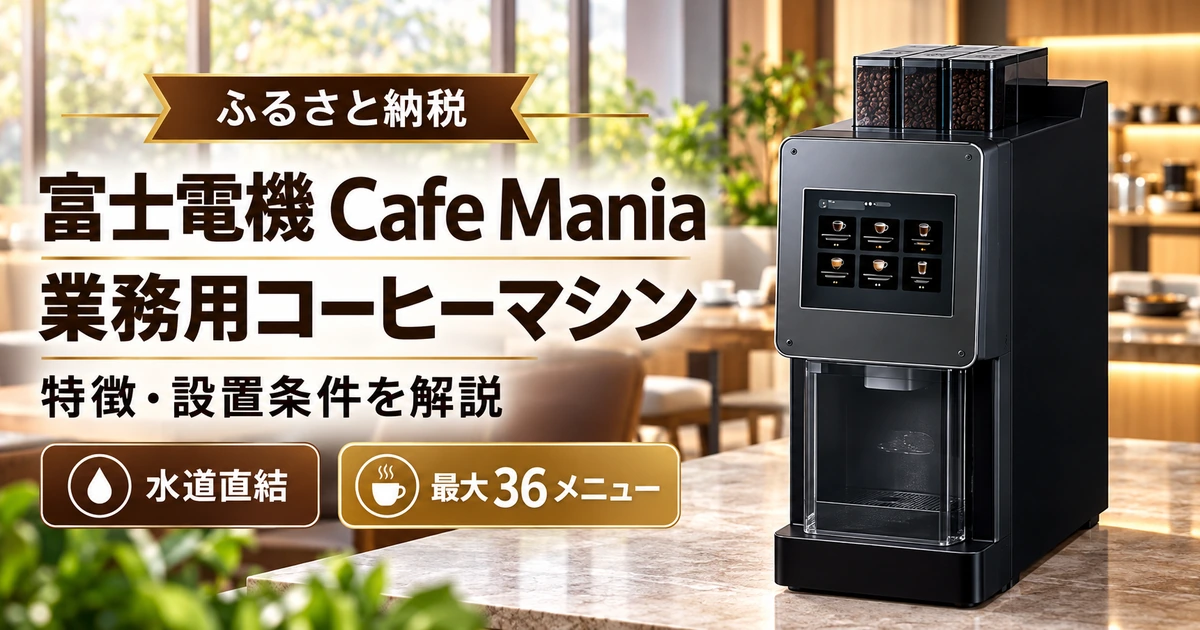 ふるさと納税で選べる富士電機 Cafe Maniaの業務用コーヒーマシン