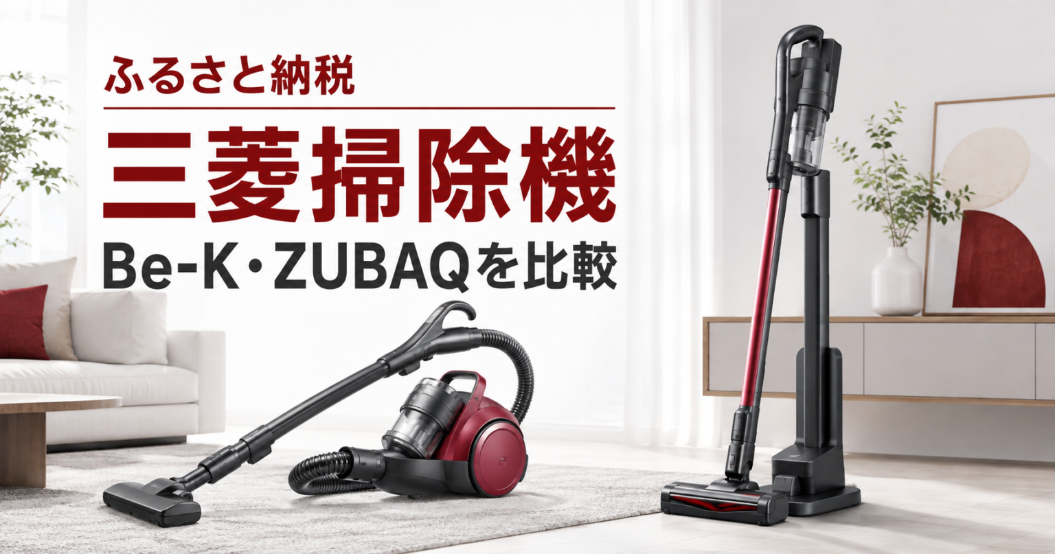 ふるさと納税で選べる三菱掃除機Be-KとZUBAQの比較