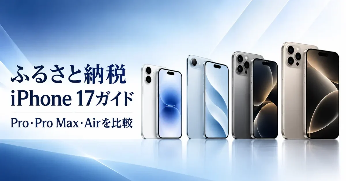 ふるさと納税で選べるiPhone 17・Pro・Pro Max・Airの比較