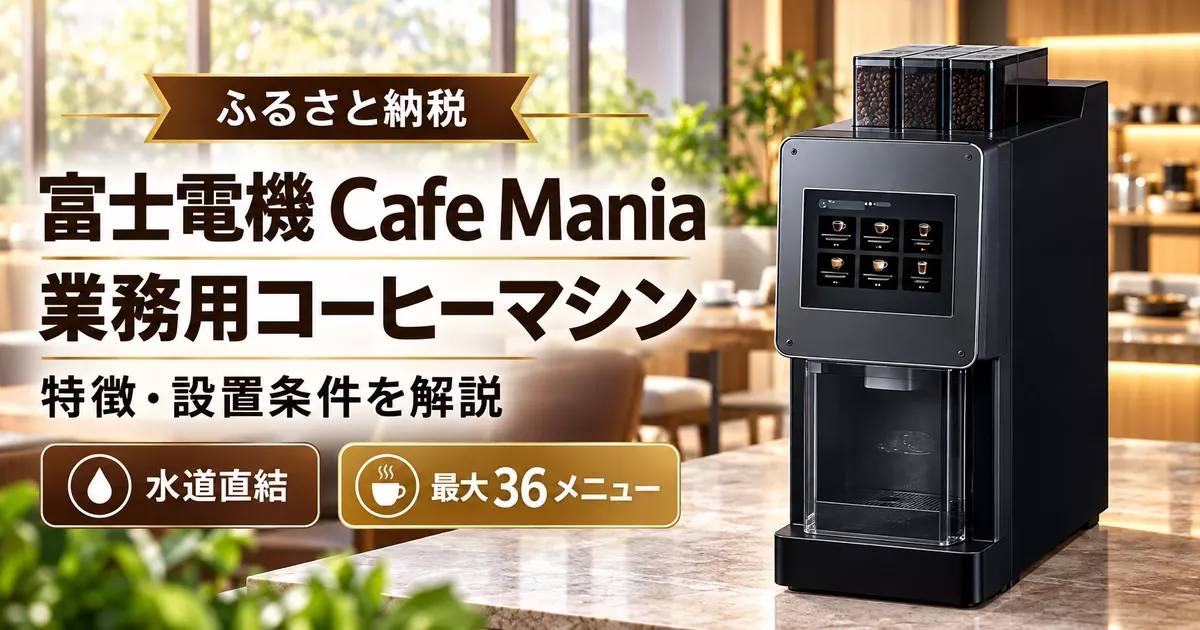 ふるさと納税で選べる富士電機 Cafe Maniaの業務用コーヒーマシン